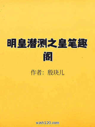 明皇潜测之皇笔趣阁