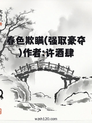 春色欺瞒(强取豪夺)作者:许酒肆