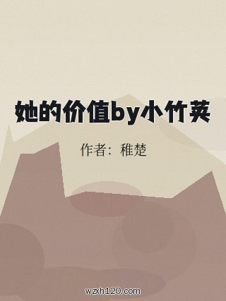 她的价值by小竹荚