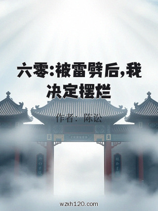 六零:被雷劈后,我决定摆烂