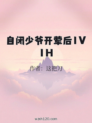 自闭少爷开荤后1V1H