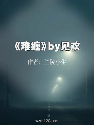 《难缠》by见欢