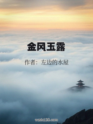 金风玉露