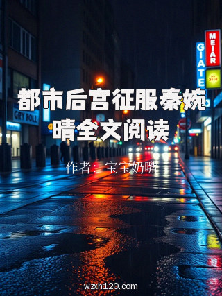 都市后宫征服秦婉晴全文阅读