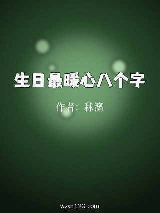 生日最暖心八个字