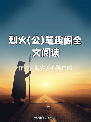 烈火(公)笔趣阁全文阅读