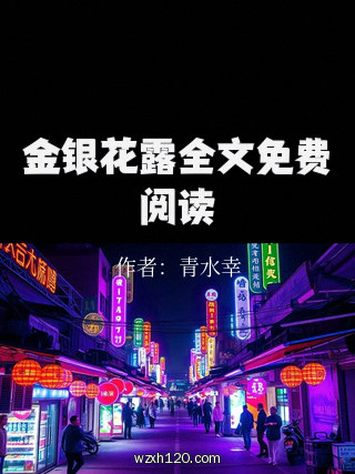 金银花露全文免费阅读