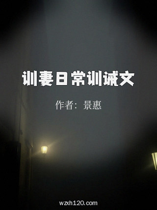 训妻日常训诫文