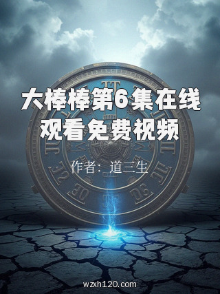 大棒棒第6集在线观看免费视频