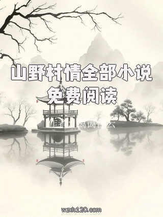 山野村情全部小说免费阅读