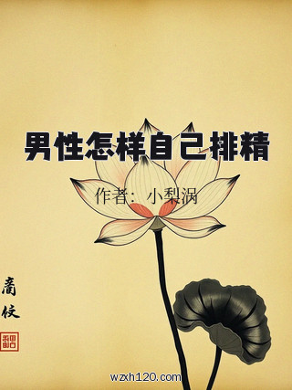 男性怎样自己排精