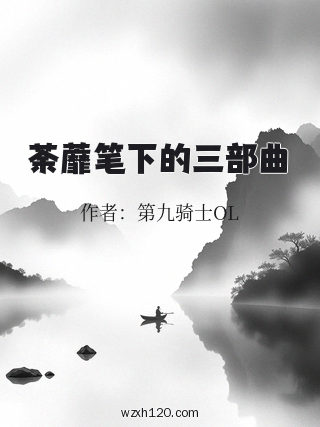 荼蘼笔下的三部曲