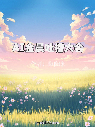AI金晨吐槽大会