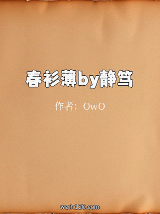 春衫薄by静笃
