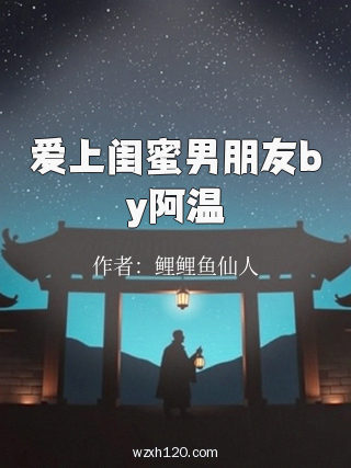 爱上闺蜜男朋友by阿温