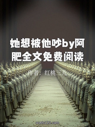 她想被他吵by阿肥全文免费阅读