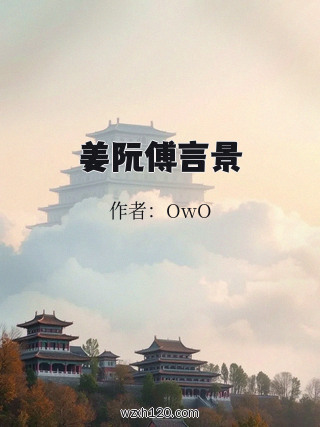 姜阮傅言景
