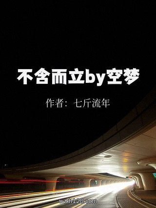 不含而立by空梦
