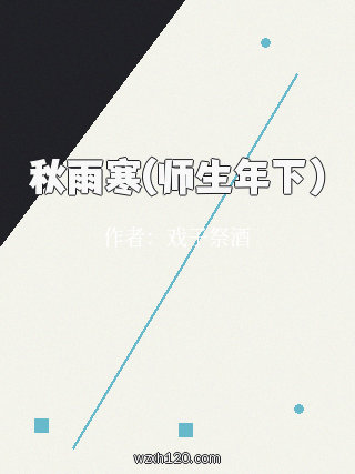 秋雨寒(师生年下)