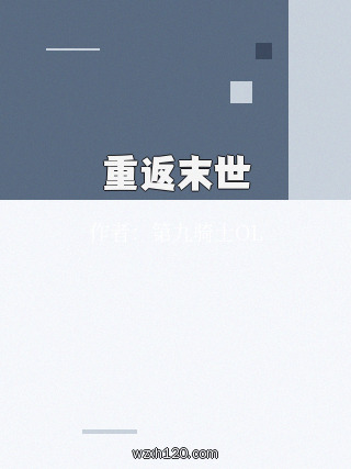 重返末世