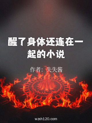 醒了身体还连在一起的小说
