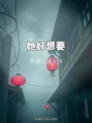 她好想要