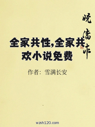 全家共性,全家共欢小说免费