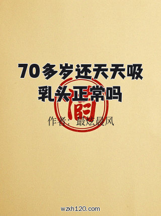 70多岁还天天吸乳头正常吗