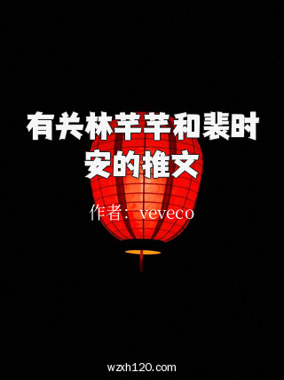 有关林芊芊和裴时安的推文