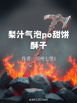 梨汁气泡po甜饼酥子