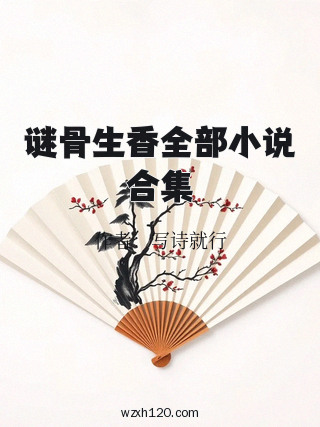 谜骨生香全部小说合集