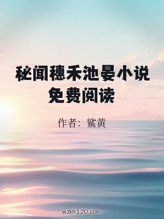 秘闻穗禾池晏小说免费阅读