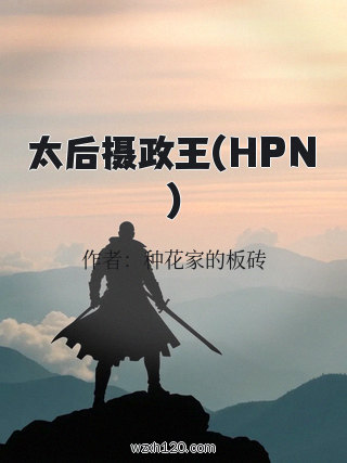 太后摄政王(HPN)