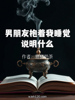 男朋友抱着我睡觉说明什么