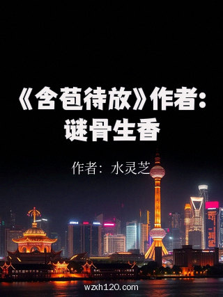 《含苞待放》作者:谜骨生香