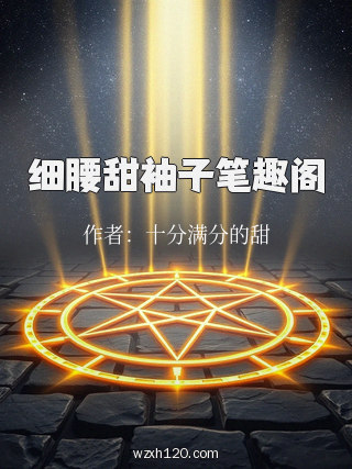 细腰甜袖子笔趣阁