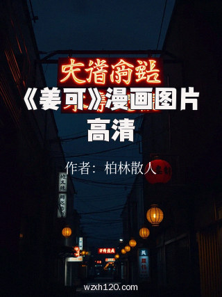 《姜可》漫画图片高清