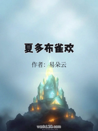 夏多布雀欢