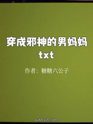穿成邪神的男妈妈txt