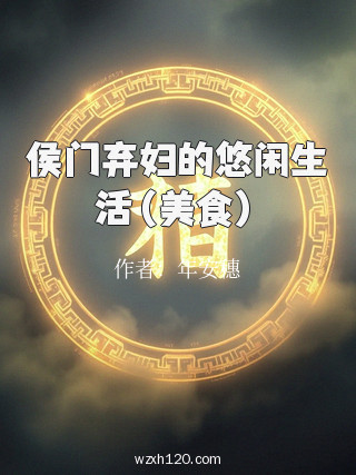 侯门弃妇的悠闲生活(美食)