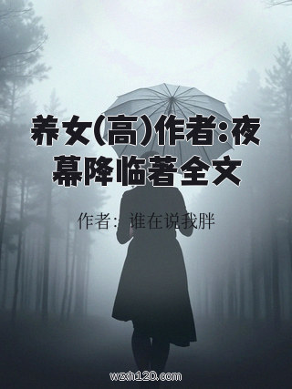养女(高)作者:夜幕降临著全文