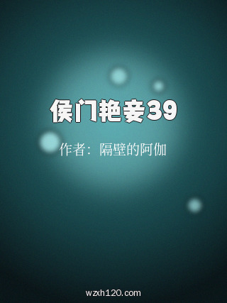 侯门艳妾39