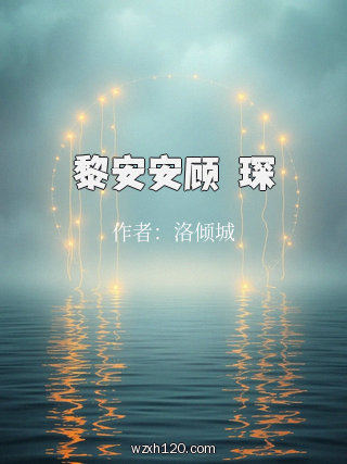 黎安安顾璟琛