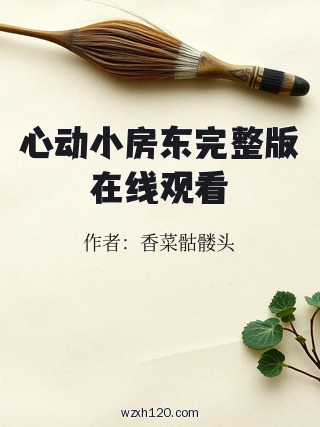 心动小房东完整版在线观看