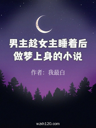 男主趁女主睡着后做梦上身的小说