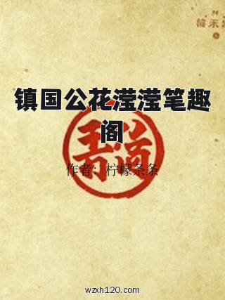 镇国公花滢滢笔趣阁