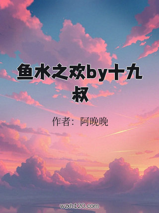 鱼水之欢by十九叔