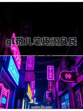 gl敬儿笔趣阁良民