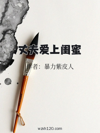 丈夫爱上闺蜜