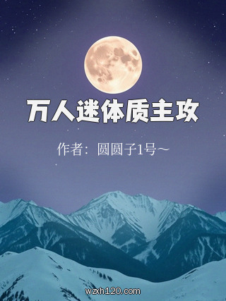万人迷体质主攻